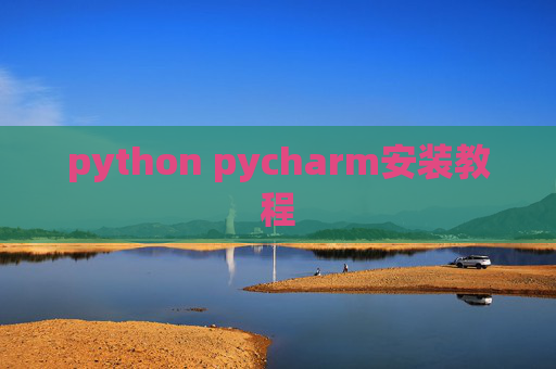python pycharm安装教程