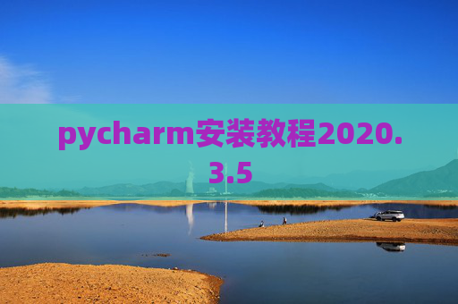 pycharm安装教程2020.3.5